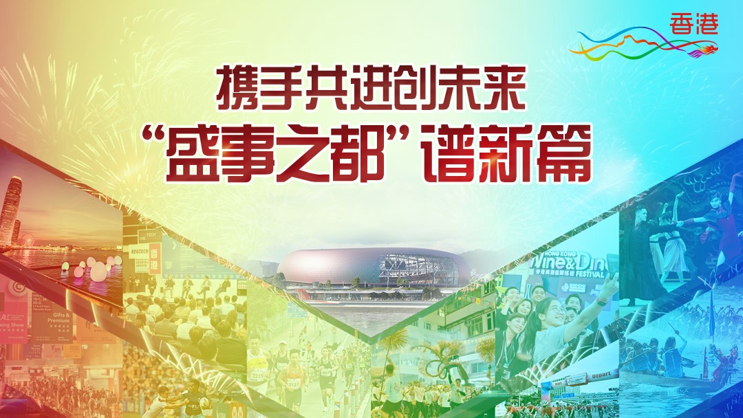 携手共进创未来　“盛事之都＂谱新篇
