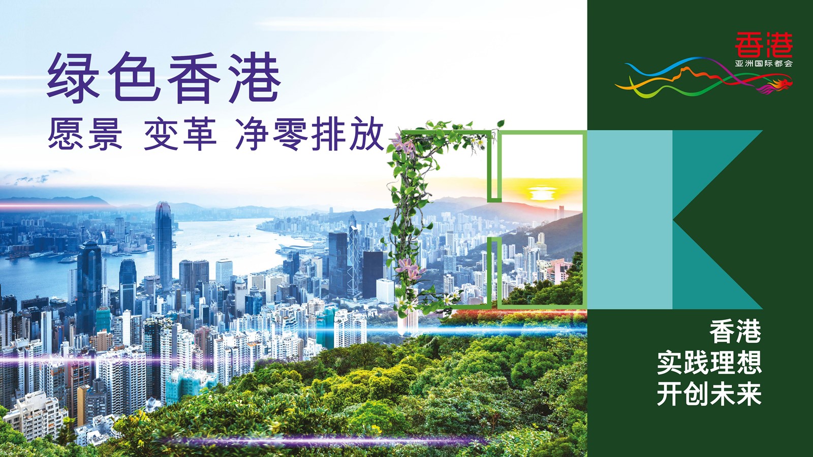 绿色香港