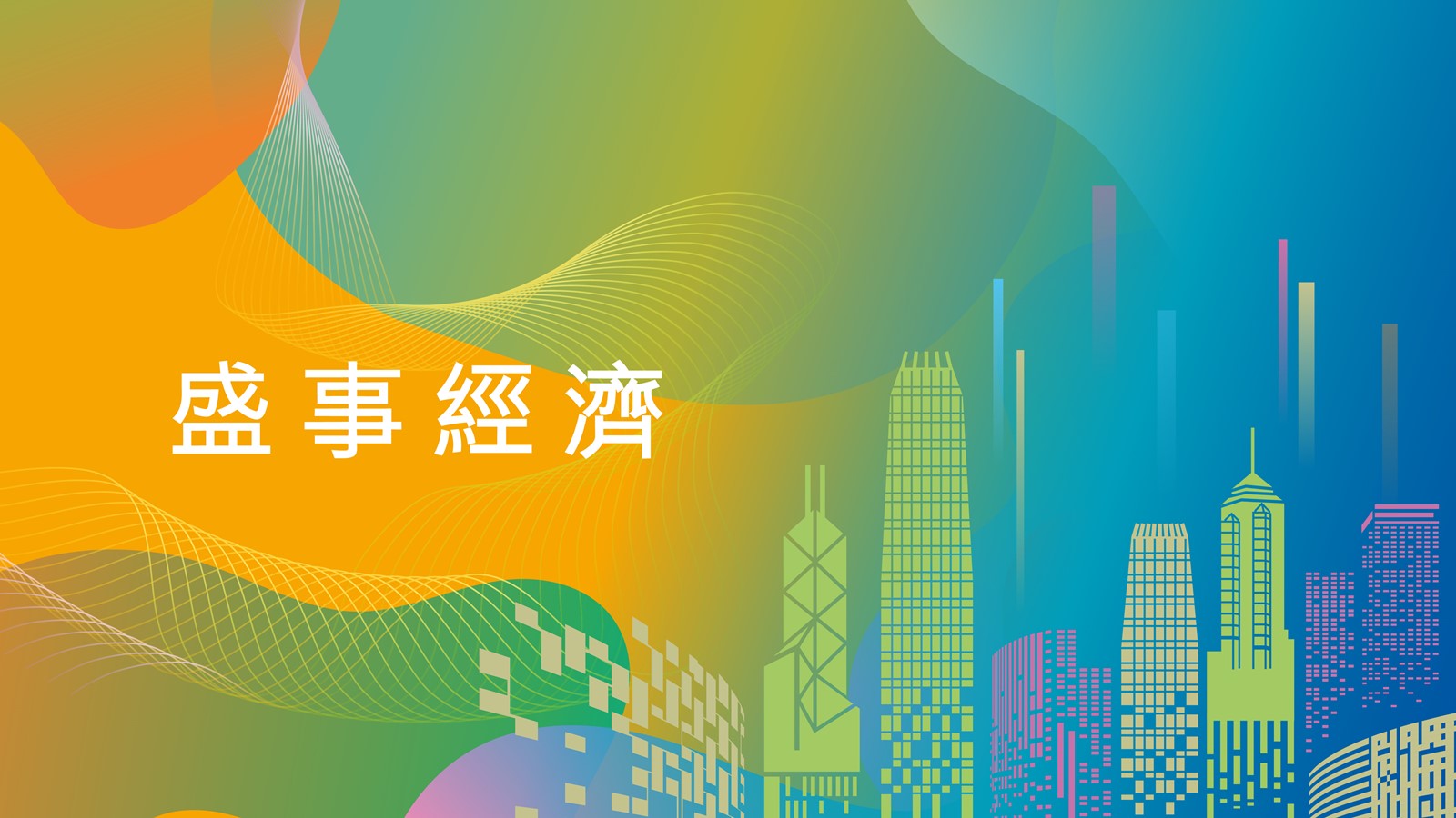 香港：亞洲盛事之都