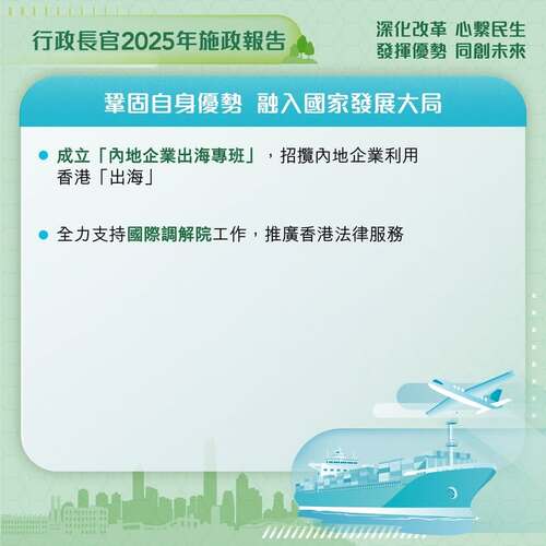 最新消息：#施政報告2025 宣布多項措施鞏固 #香港 自身優勢，融入國家發展大局，包括成立「內地企業出海專班」，並全力支持國際調解院工作。 www.policyaddress.gov.hk #香港 #香港品牌 #亞洲國際都會 #施政報告2025 #施政報告 #國際調解院