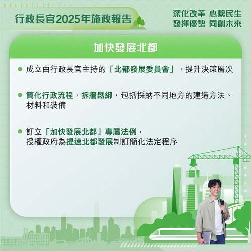 最新消息：#施政報告2025 宣布多項措施加快發展北部都會區，包括成立「北都發展委員會」； 簡化行政流程，拆牆鬆綁；及 訂立「加快發展北都」專屬法例。 www.policyaddress.gov.hk #香港 #香港品牌 #亞洲國際都會 #施政報告2025 #施政報告 #北部都會區