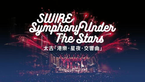 想欣賞太古「港樂・星夜・交響曲」音樂會？今年音樂會（11月26日）繼續同步網上直播！  Would you like to enjoy the Swire Symphony Under The Stars?  This year, HK Phil continues to live stream the performances online for the performance on 26 NOV !   今年由作曲家兼指揮、香港文化推廣大使譚盾執棒，呈獻充滿活力、個性、想像力，以大自然為靈感的節目。港樂首席大提琴鮑力卓與首席低音大提琴林達僑化身天鵝與狼，兩位音樂新星——陳蒨瑩與林喆，亦分別以小提琴與敲擊樂演繹雲雀歌聲與《臥虎藏龍》的激烈場景。壓軸是柴可夫斯基震撼非常的《1812序曲》，璀璨煙花錦上添花，期待與你及你的摯愛享受樂韻悠揚的晚上！  無論你身處香港或世界各地，都能安坐家中，與親友一起欣賞精彩演出！準時7:30PM約定你網上直播見！  The HK Phil’s iconic free annual outdoor music extravaganza returns! Under the baton of composer-conductor Tan Dun, this year’s nature-inspired programme brims with animal imagery, vivid colours and dazzling virtuosity. HK Phil principals George Lomdaridze and Richard Bamping take the spotlight as the Wolf and the Swan, while two young rising artists on the international stage — violinist Angela Chan and percussionist Lin Zhe — bring to life the song of the lark and Crouching Tiger, Hidden Dragon. The evening culminates in the resounding cannon blasts of Tchaikovsky’s 1812 Overture, accompanied by spectacular fireworks on the harbourfront – a night of music and celebration for family and friends not to be missed!  Enjoy this exciting concert at home, together with friends and family in Hong Kong, and anywhere in the world!  首席贊助：太古集團 Principal Patron: Swire