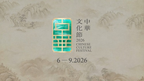 第三屆中華文化節將於6月至9月舉行，以「傳奇」為題，透過中國民間傳說和經典故事，重新詮釋中華文化的精髓，呈現傳統文化的創新活力。✨活動期間將呈獻超過280場舞台精品節目及延伸活動，涵蓋電影放映、主題展覽、講座、工作坊及社區和校園活動；並匯聚來自中國內地及香港的知名藝團和藝術家參與演出。節目焦點包括《京劇大武生藝術展演》，由四大京劇院的當代頂尖武生演員同台獻技；以宋代為背景的懸疑舞台劇《清明上河圖密碼》；以及重現唐代文化繁榮景象的雜技演出，為觀眾帶來一場文化與藝術的盛宴。🌟 https://www.ccf.gov.hk/tc/  影片：康樂及文化事務署  #香港 #香港品牌 #亞洲國際都會 #藝術與文化 #盛事之都 #盛事香港 #中華文化節