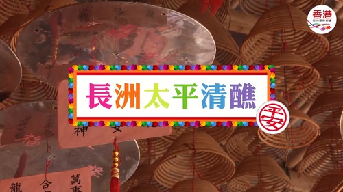 包山盛事，熱鬧非凡！🎉香港最具特色的傳統節慶之一——長洲太平清醮於5月24日舉行，吸引大批市民和遊客前往長洲，感受這項由島上居民舉辦的年度酬神祈福活動。節慶已列為國家級非物質文化遺產項目，其中三座掛滿平安包的巨型竹製包山特別引人注目，加上三尊紙紮神像坐鎮現場，配以粵劇演出，傳統氣氛濃厚，而飄色會景巡遊可算是全日亮點，小孩化身不同主題角色，配合舞獅表演穿梭街巷，沿途吸引大批觀眾圍觀，場面熱鬧。另一重頭戲是搶包山決賽，12名選手奮力攀登包山塔，爭奪最多平安包，將節慶氣氛推至高峰。立即重溫精彩時刻！🎥✨  #香港 #香港品牌 #亞洲國際都會 #盛事之都 #盛事香港 #節慶與文化 #包山嘉年華 #太平清醮