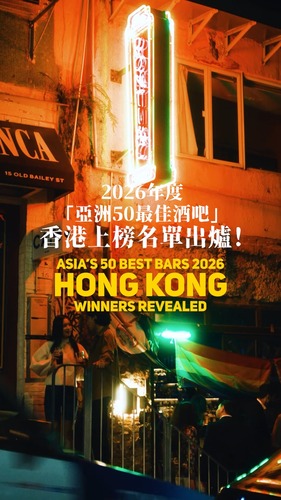 為香港蓬勃的酒吧文化舉杯！🥂今年共有7間香港酒吧打入「亞洲50最佳酒吧」榜單，Bar Leone再度位居香港酒吧之首，排名第3位；新上榜的Mius（第36位）及Montana（第47位）同樣表現亮眼，為本地雞尾酒界注入新鮮感。由人氣酒吧到新晉熱點，香港繼續以世界級款待與精彩夜生活，穩佔亞洲必訪品味熱點之列。✨ https://www.theworlds50best.com/bars/best-in-asia/list/1-50   第3位：Bar Leone 第22位：Gokan 第24位：COA  第36位：Mius  第37位：Argo 第47位：Montana 第49位：Penicillin  影片：香港旅遊發展局 Discover Hong Kong  #香港 #香港品牌 #亞洲國際都會 #都會生活 #亞洲50最佳酒吧