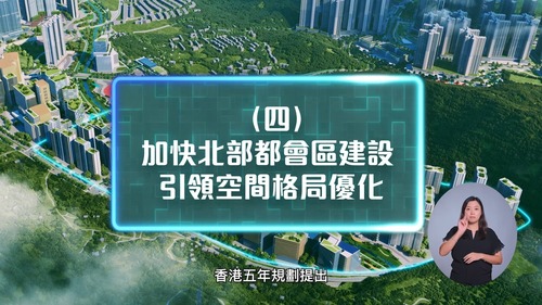 構建充滿活力和創新的北部都會區！香港首個五年規劃於9月16日公布，香港將加快北部都會區建設，三個大學城以「一城五元素」作布局，實現教育、科技、人才一體化發展。以科技引領的「產、學、研」協同創新體系，將加快河套深港科技創新合作區「一河兩岸、一區兩園」的開發建設。《北部都會區發展條例》的訂立將有助「拆牆鬆綁」，加快鐵路及道路等基建項目的規劃，打造宜居宜業宜遊大都會。  https://www.hk5yplan.gov.hk/2026-2030/en/index.html  #香港 #香港品牌 #亞洲國際都會 #五年規劃 #北部都會區