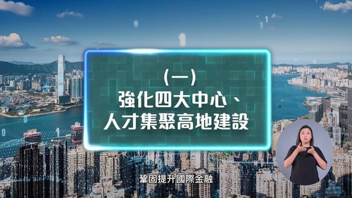 開創新局引領香港發展。在昨日（9月16日）公布的《香港第一個五年規劃》下，香港將會持續鞏固提升國際金融中心、國際航運中心和國際航空樞紐、國際貿易中心地位，並加快建設國際創新科技中心，打造國際高端人才集聚高地，吸引全球資金、人才、企業匯聚香港。觀看影片了解更多。 https://www.hk5yplan.gov.hk/2026-2030/tc/index.html       #香港 #香港品牌 #亞洲國際都會 #五年規劃 #施政報告2026 #施政報告