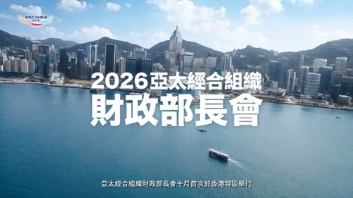 香港將於本月首次承辦亞太經合組織財政部長會✨，來自亞太經合組織21個成員經濟體的代表將齊聚香港，聚焦討論全球及區域宏觀經濟金融形勢、支持民生發展的財政政策、數字基礎設施融資、普惠金融，以及青年財經人才交流合作等議題。香港已準備好向世界展示其獨特優勢，鞏固和提升國際金融中心地位，並深化亞太合作。🤝🌏  #香港 #香港品牌 #亞洲國際都會 #亞太經合組織 #財政部長會2026