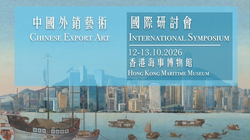 探索中國外銷藝術的精彩故事！✨2026年「中國外銷藝術」國際研討會將於香港海事博物館舉行（10月12至13日）。作為香港海事博物館年度重點學術活動之一，這場國際研討會亦是全球少數專注於中國外銷藝術研究的重要學術盛會。🌐國際頂尖學者將從藝術史、考古學、海事史、經濟學及物質文化研究等多元角度，深入探討中國外銷藝術背後的故事，以及其與全球貿易的緊密聯繫。🚢研討會免費入場，歡迎公眾報名。📣 https://www.hkmaritimemuseum.org/2026-international-symposium-on-chinese-export-art?lang=zh  影片：Hong Kong Maritime Museum 香港海事博物館  #香港 #香港品牌 #亞洲國際都會 #香港海事博物館 #中國外銷藝術