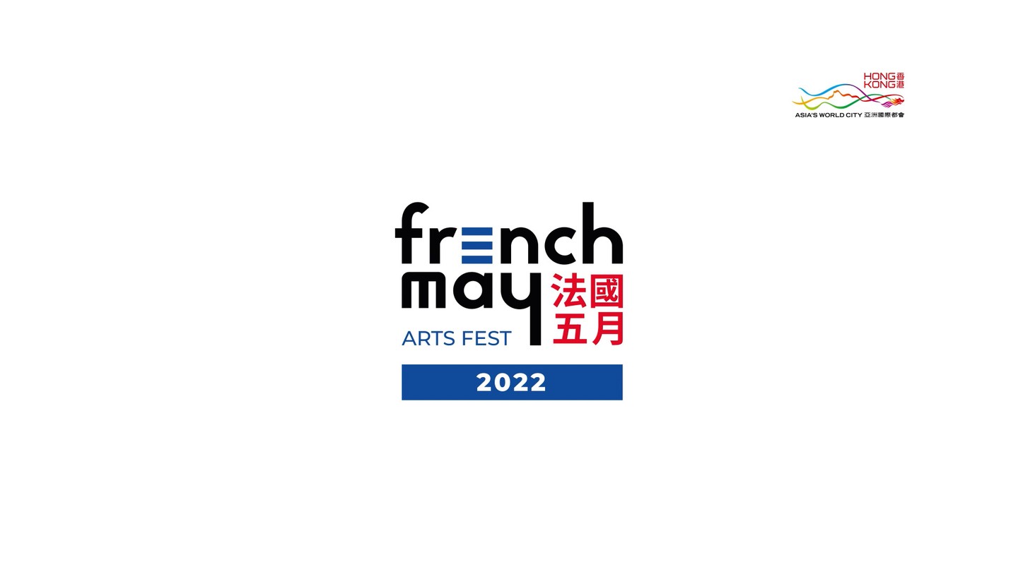 FEAST OF FRENCH CULTURE FOR HK THIS MAY  法國五月藝術節載譽歸來   French May Arts Festival is back! With the gradual resumption of business in Hong Kong, the month-long arts and cultural extravaganza will be a surefire success to bring audiences and visitors back to galleries and cinemas. Not to miss are exhibitions of works by Zao Wou-Ki (1921-2013) and by Andre Brasilier, recitals featuring the debut performances of oboist Gabriel Pidoux and the online play reading of The Breast Man. Over 100 festival partners will host an array of events to celebrate French exquisite fine and wine culture.  www.frenchmay.com  French May Arts Festival 2022｜Official Trailer: https://www.youtube.com/watch?v=imqZRKXOJUw   期待已久的音樂會、馬戲表演、多維度舞蹈體驗、藝術展覽、法國電影終於重返香港舞台。當中更有不能錯過的抽象畫家趙無極(1921-2013)個人展覽、安德烈・布拉吉利的精選畫展及由綠葉劇團演出的網上讀劇——《腐乳》。   隨着本地全面恢復正常活動，法國五月藝術節在100多個合作夥伴的支持下，為大眾帶來一系列法國美食薈及文化體驗。  www.frenchmay.com  法國五月藝術節2022｜節目預告 : www.youtube.com/watch?v=imqZRKXOJUw   #hongkong #brandhongkong #asiasworldcity #artandcutlure #FrenchMay #ArtUnboxed #香港 #香港品牌 #亞洲國際都會 #文化藝術 #法國五月 #法國五月藝術節