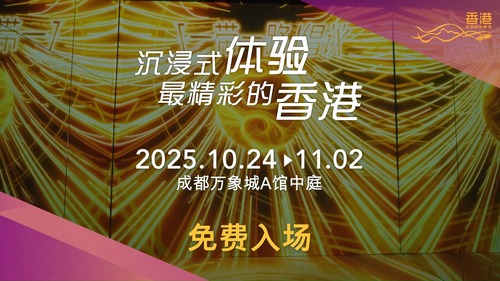 🌟 Last Stop of Immersive Hong Kong in 2025: Chengdu! 🌟  Join us for an unforgettable Immersive Hong Kong exhibition experience! After captivating audiences across various cities in the Chinese Mainland and beyond, we’re thrilled to bring this extraordinary exhibition to Chengdu.   Immerse yourself in stunning ArtTech installations and discover unique interactive zones featuring radiant visual effects and immersive sensory experiences. Plus, join a game for a chance to win two round-trip air tickets from Chengdu to Hong Kong or a full set of Hong Kong Giant Panda figurines.   📅 Date: October 24 - November 2, 2025 📍 Location: Atrium, 1/F, Hall A, Chengdu MIXC 🎟️ Free Admission!  Don't miss this special exhibition. See you in Chengdu! Learn more: www.brandhk.gov.hk/en/campaign/hkpromotion-mainland-china   🌟 2025「香港 - 沉浸式之旅」最後一站：成都！ 🌟  一起來體驗難忘的 「香港 - 沉浸式之旅」！展覽在數個中國內地和東盟、中東城市成功舉行後，我們非常高興將這場非凡的展覽帶到成都。參觀者可沉浸於令人讚嘆的藝術科技裝置、探索獨特的互動區域、體驗耀眼的視覺效果和沉浸式的感官體驗，還可以參加遊戲，有機會贏取兩張成都至香港的來回機票或一套香港大熊貓盲盒。  📅 日期： 2025年10月24日至11月2日 📍 地點： 成都萬象城A館1樓中庭 🎟️ 免費入場！  不要錯過這場特別的展覽。我們在成都等你！ 了解更多： www.brandhk.gov.hk/zh-hk/宣傳活動/推廣香港-中國內地  #hongkong #brandhongkong #asiasworldcity #immersivehongkong #arttech #chengdu #exhibition #香港 #香港品牌 #亞洲國際都會 #香港沉浸式之旅 #藝術科技 #成都 #展覽