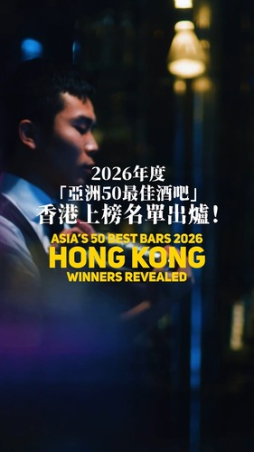 Cheers to Hong Kong’s booming bar scene!🥂 This year, 7 Hong Kong bars earned a spot on Asia’s 50 Best Bars list, with Bar Leone once again leading the city at No. 3. Newcomers Mius (No. 36) and Montana (No. 47) also made impressive debuts, adding even more buzz to the city’s already vibrant cocktail culture. From long-time favourites to exciting new names, Hong Kong continues to shine as a must-visit destination for world-class hospitality and entertainment.✨ https://www.theworlds50best.com/bars/best-in-asia/list/1-50    No.3 Bar Leone No.22 Gokan No.24 COA  No.36 Mius  No.37 Argo No.47 Montana No.49 Penicillin   Video: Hong Kong Tourism Board @discoverhongkong   為香港蓬勃的酒吧文化舉杯！🥂今年共有7間香港酒吧打入「亞洲50最佳酒吧」榜單，Bar Leone再度位居香港酒吧之首，排名第3位；新上榜的Mius（第36位）及Montana（第47位）同樣表現亮眼，為本地雞尾酒界注入新鮮感。由人氣酒吧到新晉熱點，香港繼續以世界級款待與精彩夜生活，穩佔亞洲必訪品味熱點之列。✨ https://www.theworlds50best.com/bars/best-in-asia/list/1-50   第3位：Bar Leone 第22位：Gokan 第24位：COA  第36位：Mius  第37位：Argo 第47位：Montana 第49位：Penicillin  影片：香港旅遊發展局  #hongkong #brandhongkong #asiasworldcity #cosmopolitan #Asias50BestBars #香港 #香港品牌 #亞洲國際都會 #都會生活 #亞洲50最佳酒吧