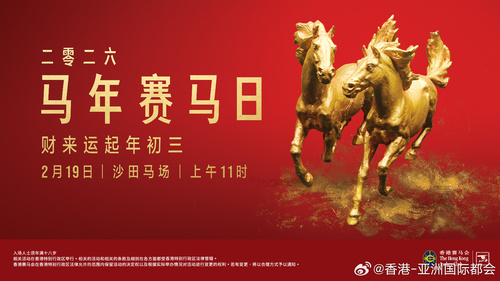 骏马奔腾迎新岁！马年赛马日将于2月19日（年初三）在沙田马场盛大举行！现场除精采万分的赛事外，更有醒狮献瑞、财神巡游及节庆汇演等节目。两匹高达4米的骏马雕塑，配以风车阵与桃花阵，营造出浓厚的节庆氛围。万勿错过世界级赛事“马年杯”，为马年好运揭开序幕！

相片：香港赛马会

#香港#...全文： http://m.weibo.cn/7031177055/5265158537482409 ​