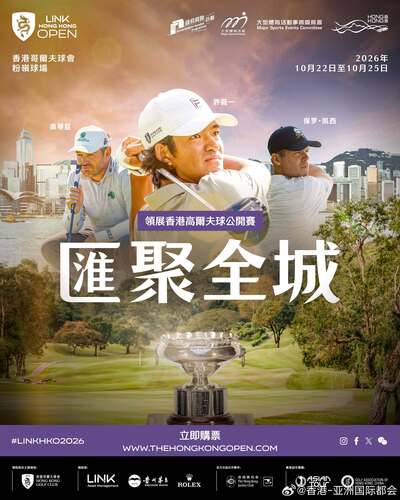“领展香港高尔夫球公开赛”（10月22 - 25日）将于历史悠久的香港哥尔夫球会粉岭球场举行[打call]，来自世界各地的传奇球手将云集香港，星级阵容包括金河珍（Anthony Kim）、韦斯活（Lee Westwood）、卡西（Paul Casey）、瓦尔纳三世（Harold Varner III）、古奇（Talor Gooch）、奥蒂臣（Louis Oosthu ​