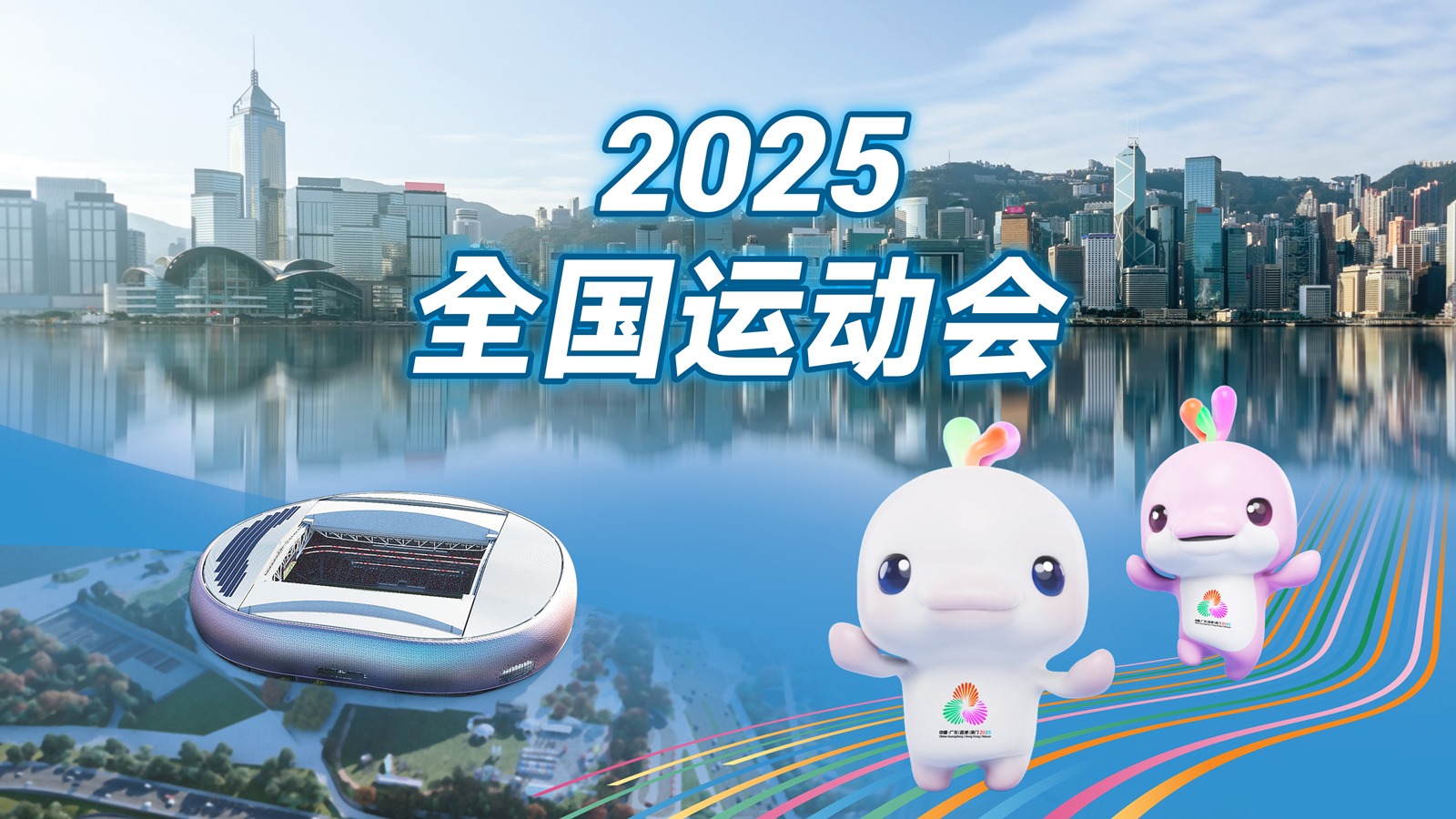 第十五届全国运动会（香港赛区）