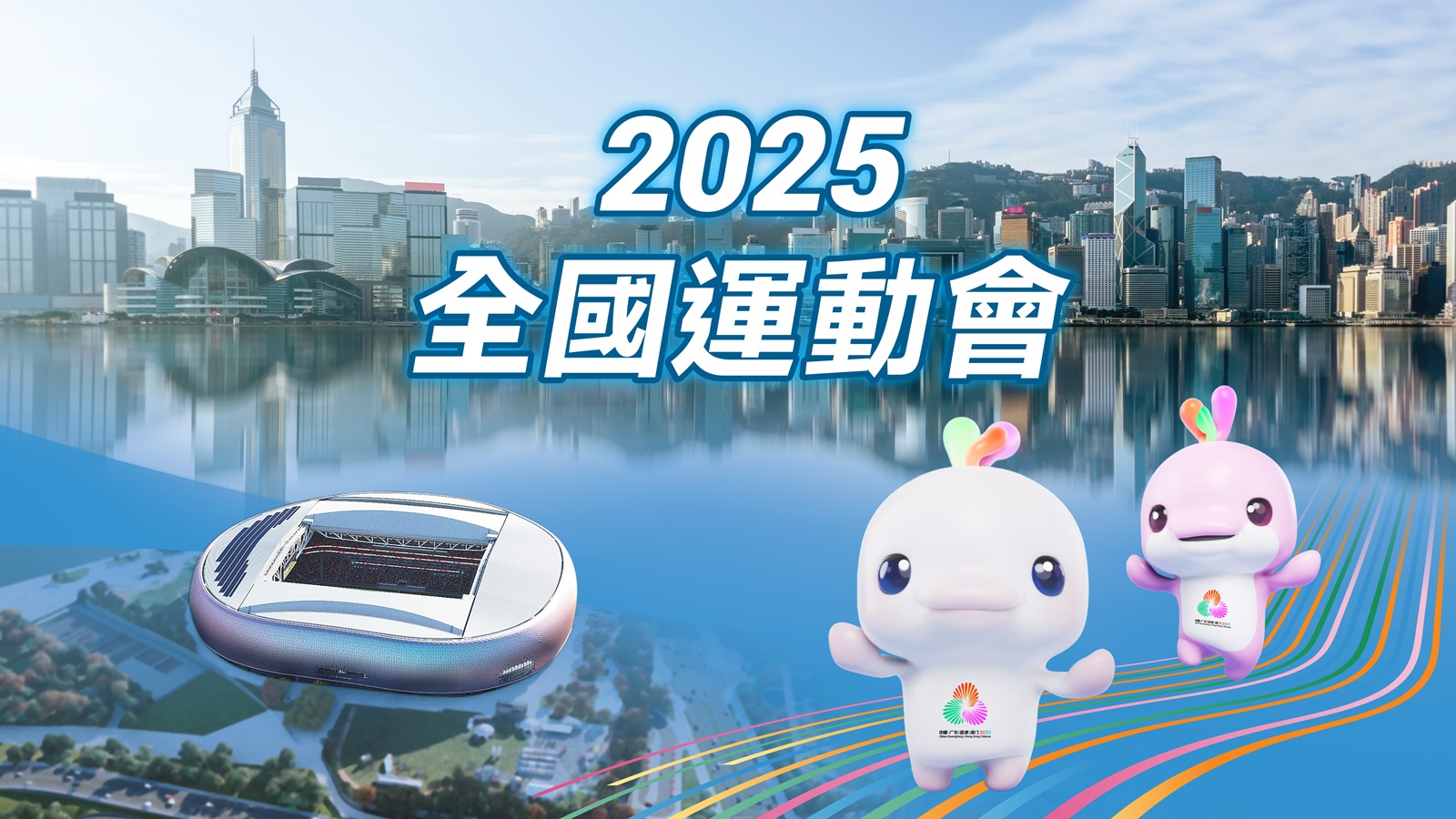 第十五屆全國運動會（香港賽區）